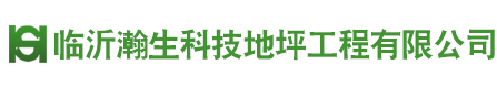 临沂瀚生地坪有限公司